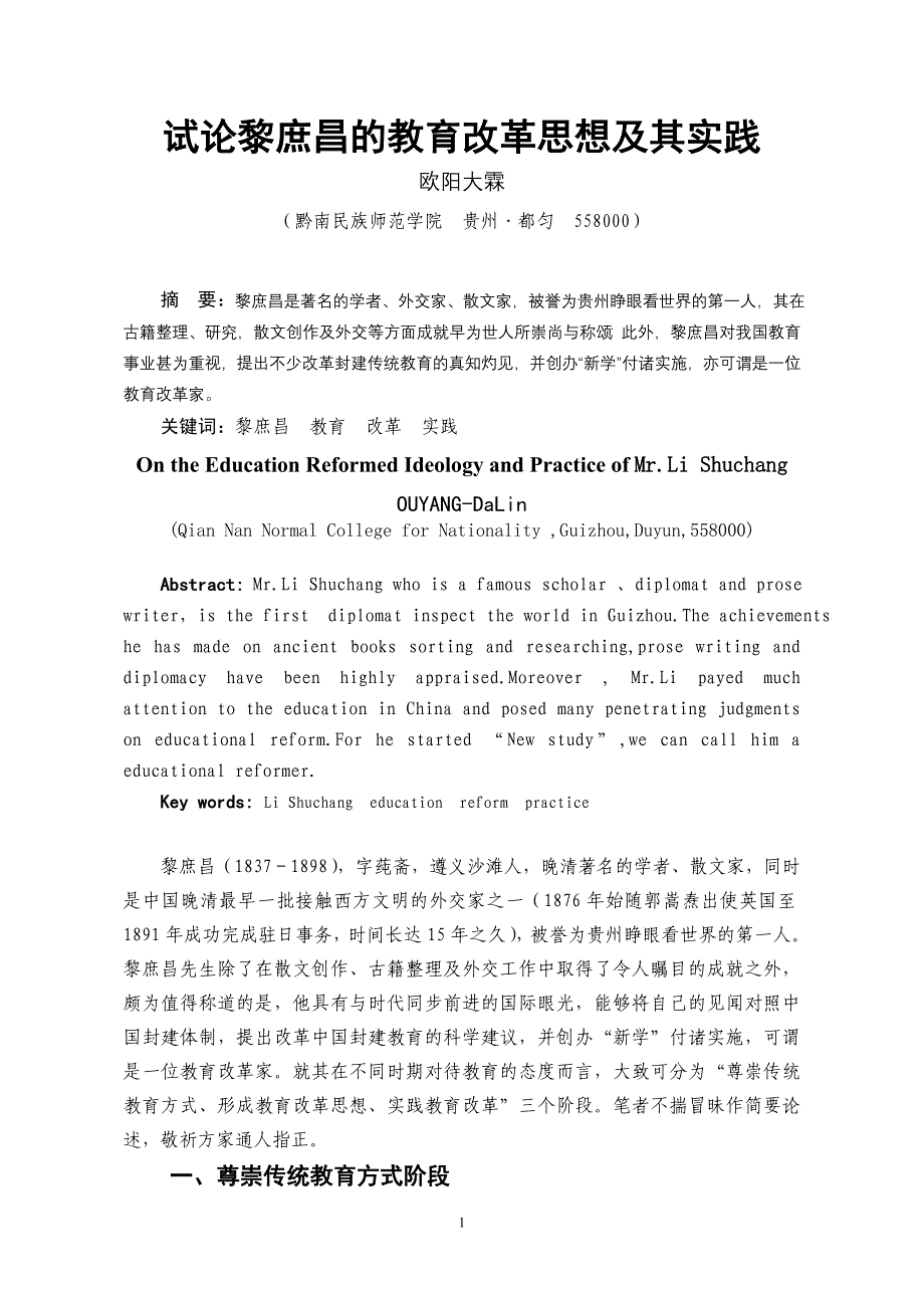 试论黎庶昌的教育改革思想及其实践.doc_第1页