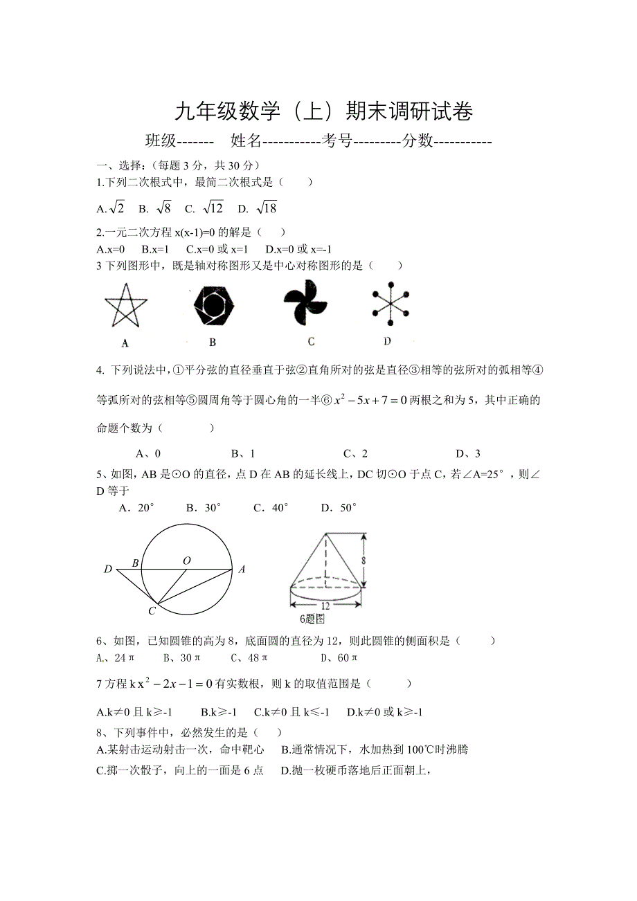 人教版 小学9年级 数学上册 期末调研试卷及答案_第1页