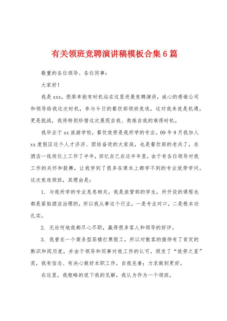 有关领班竞聘演讲稿模板6篇.docx_第1页