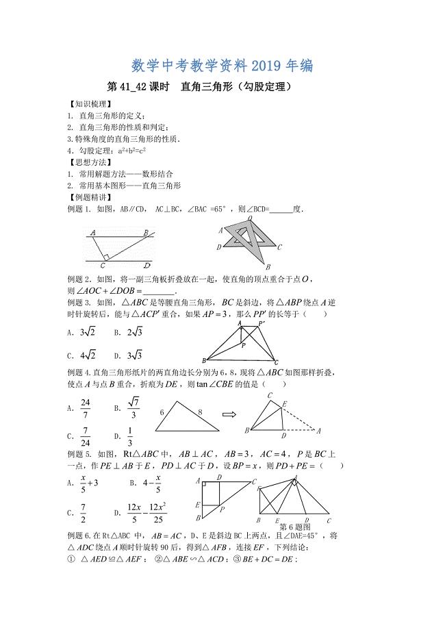 中考数学第一轮复习学案第4142课时直角三角形勾股定理