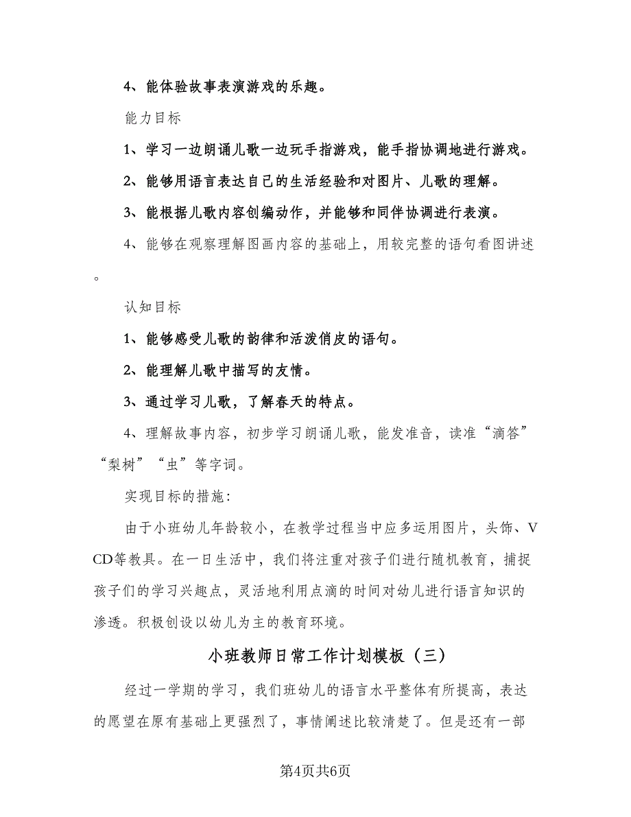 小班教师日常工作计划模板（三篇）.doc_第4页