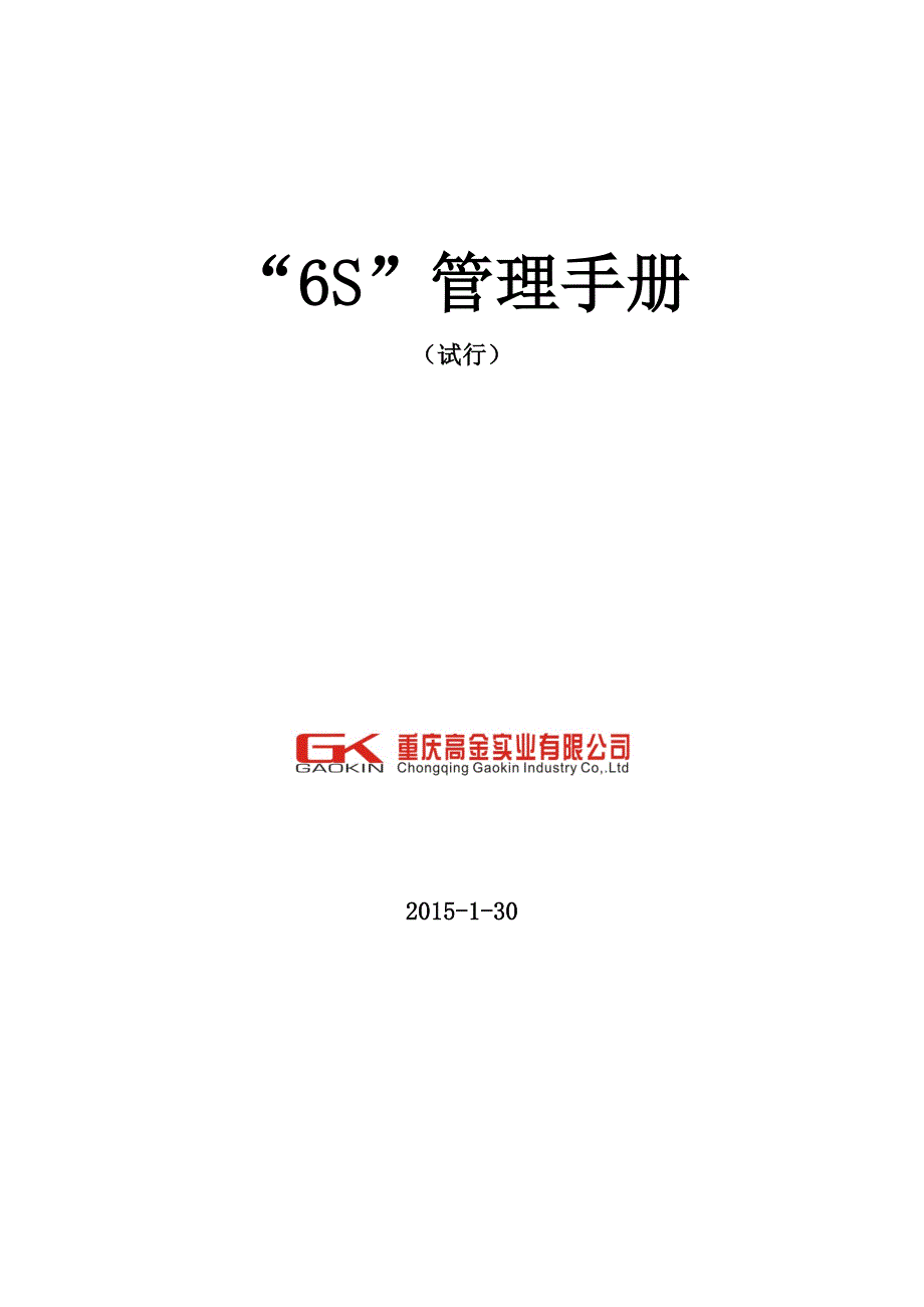 重庆高金实业公司6S管理手册(正式试用版)_第1页