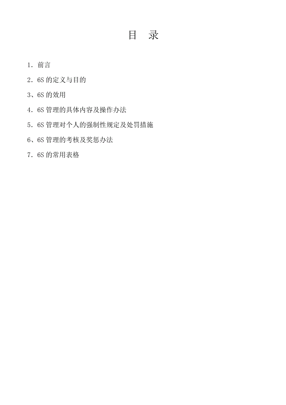 重庆高金实业公司6S管理手册(正式试用版)_第2页
