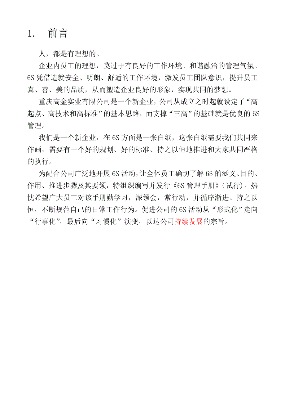 重庆高金实业公司6S管理手册(正式试用版)_第3页