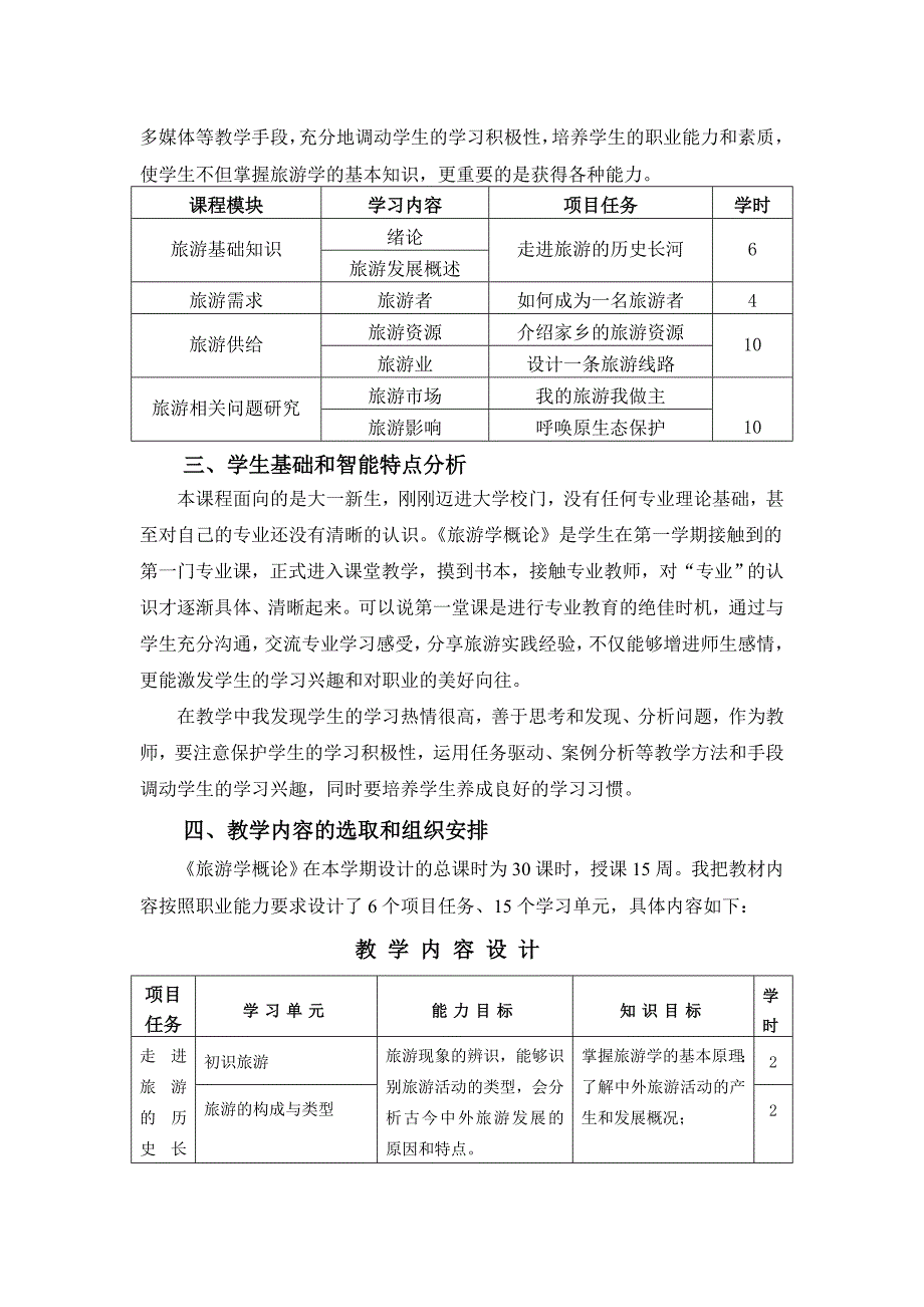 旅游学概论说课稿_第4页