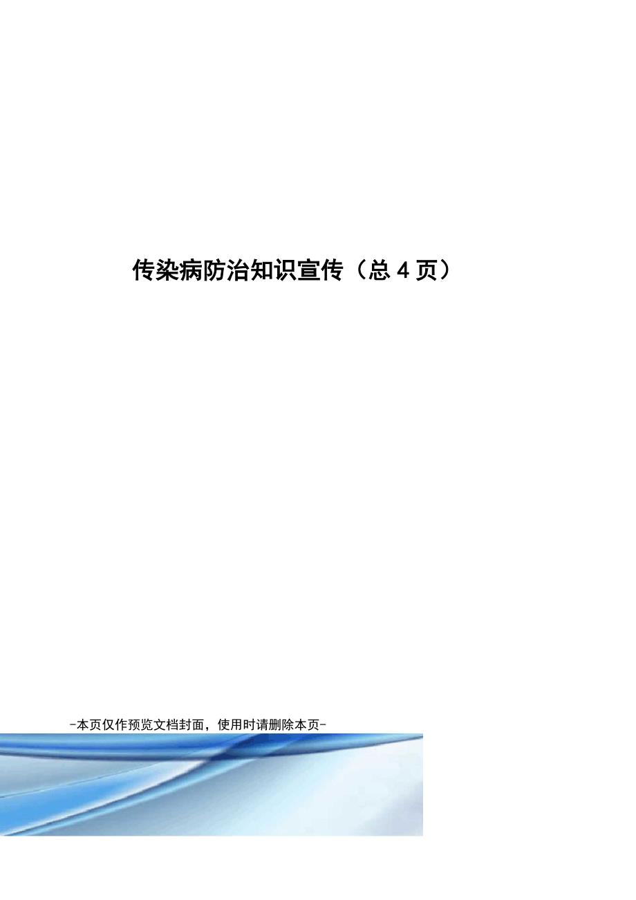 传染病防治知识宣传_第1页