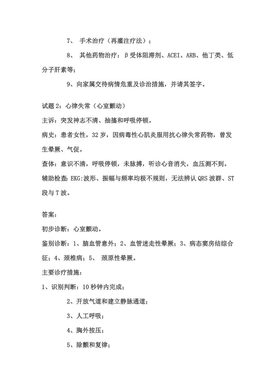 30种急危重疾病现场诊疗考题及参考答案 来源.doc_第2页