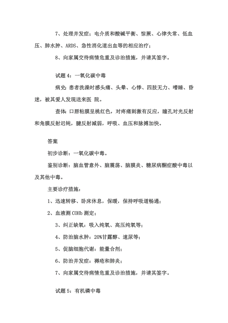 30种急危重疾病现场诊疗考题及参考答案 来源.doc_第4页