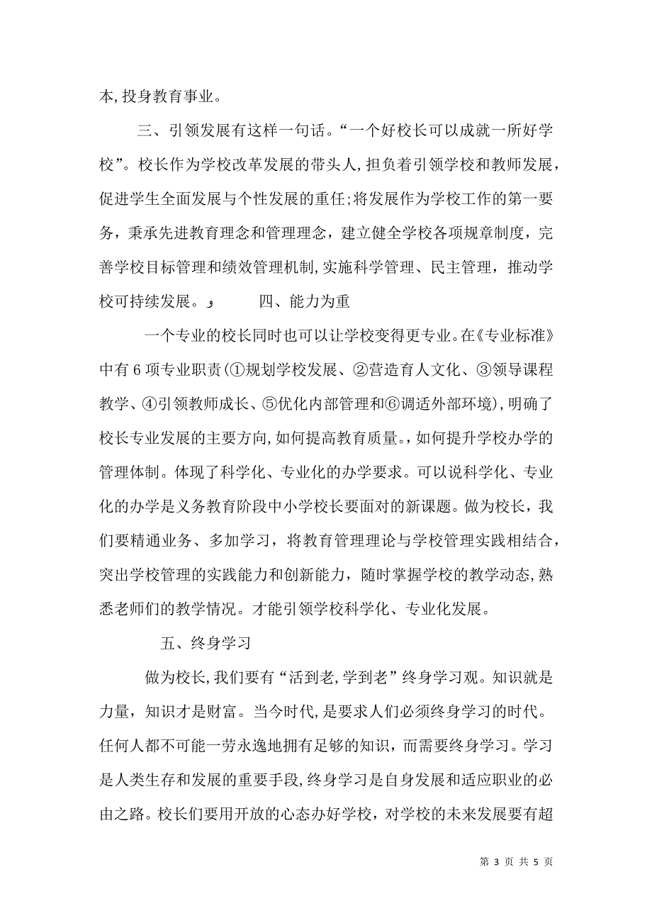 义务教育学校校长专业标准学习心得体会_第3页