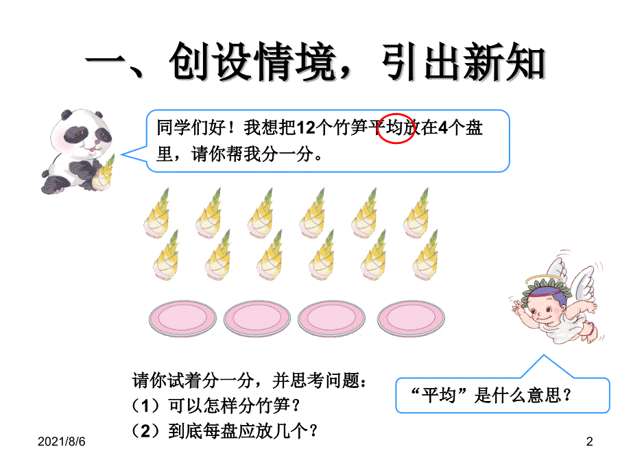 除法的初步认识一幻灯片_第2页