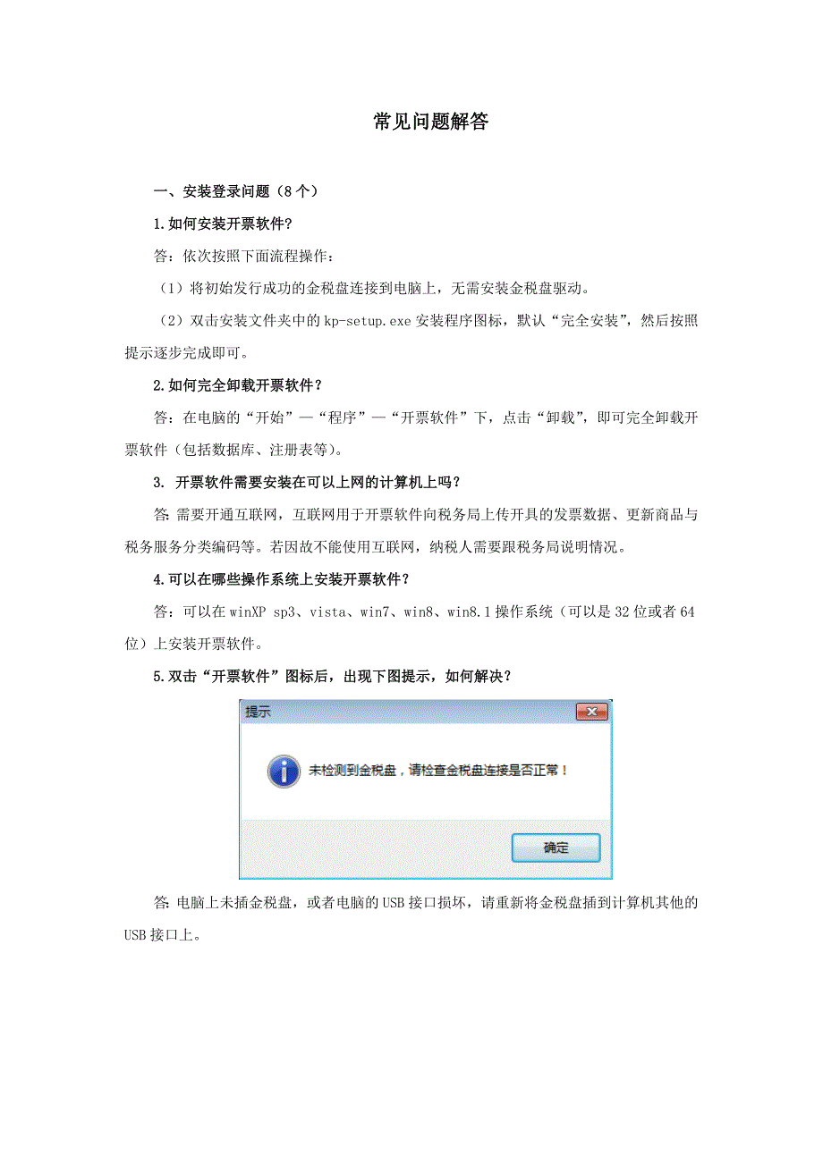 开票软件常见问题_第1页