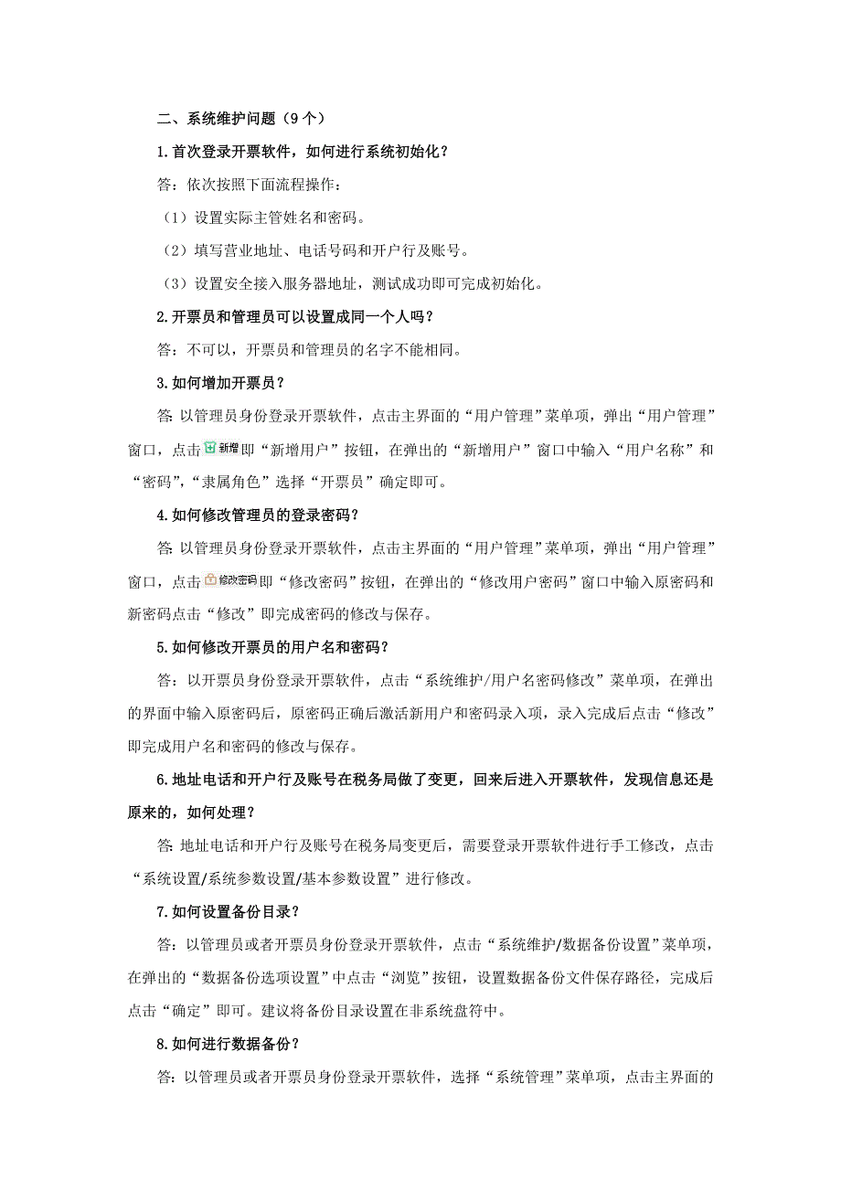 开票软件常见问题_第3页