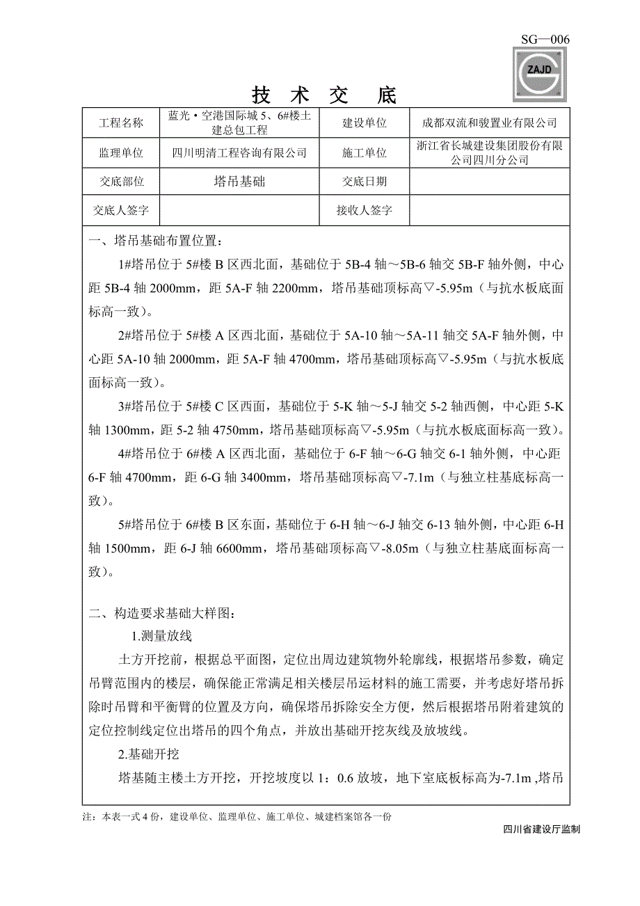 塔吊基础技术交底.doc_第1页