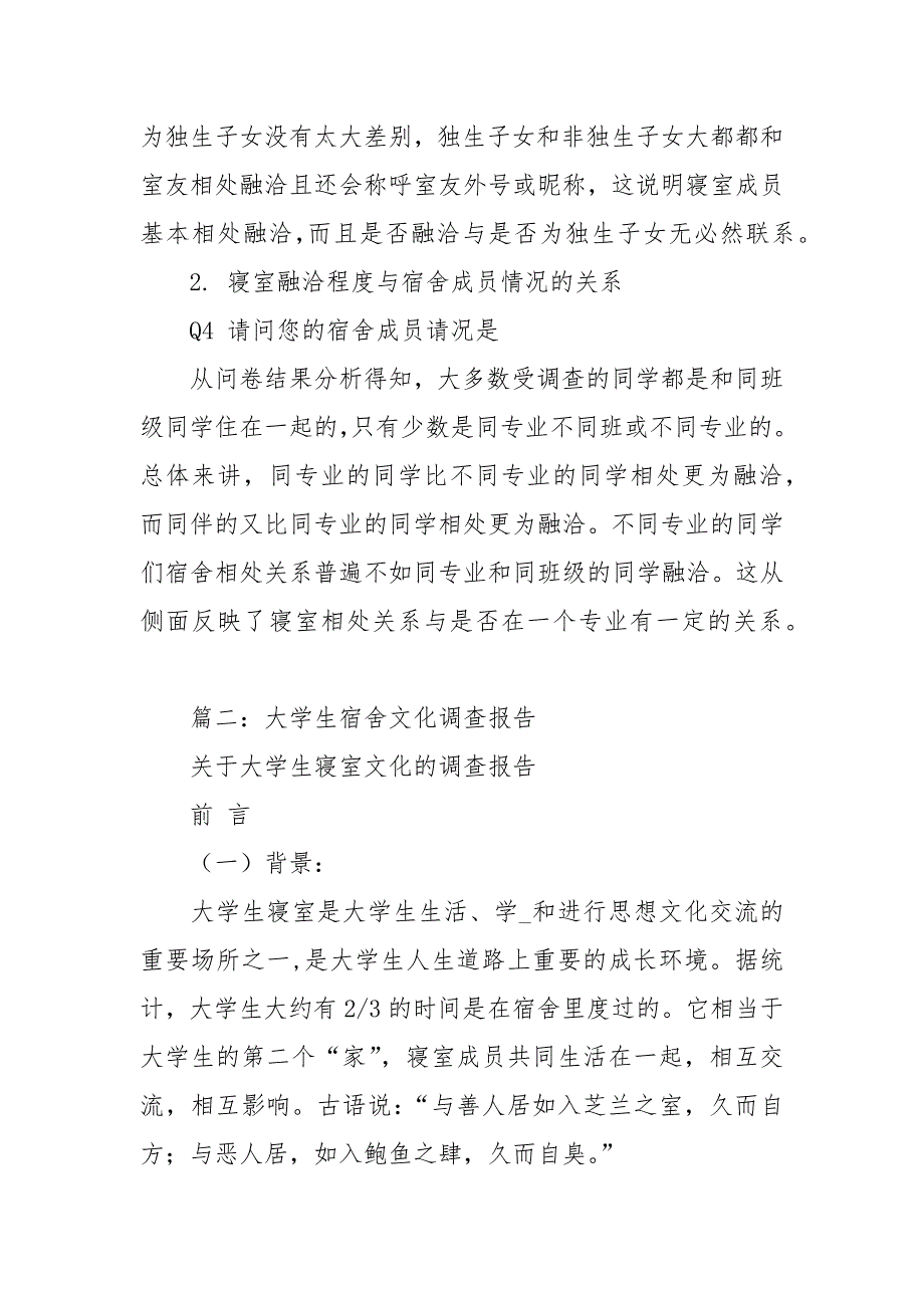 关于大学生寝室关系的调查报告工作报告_第4页