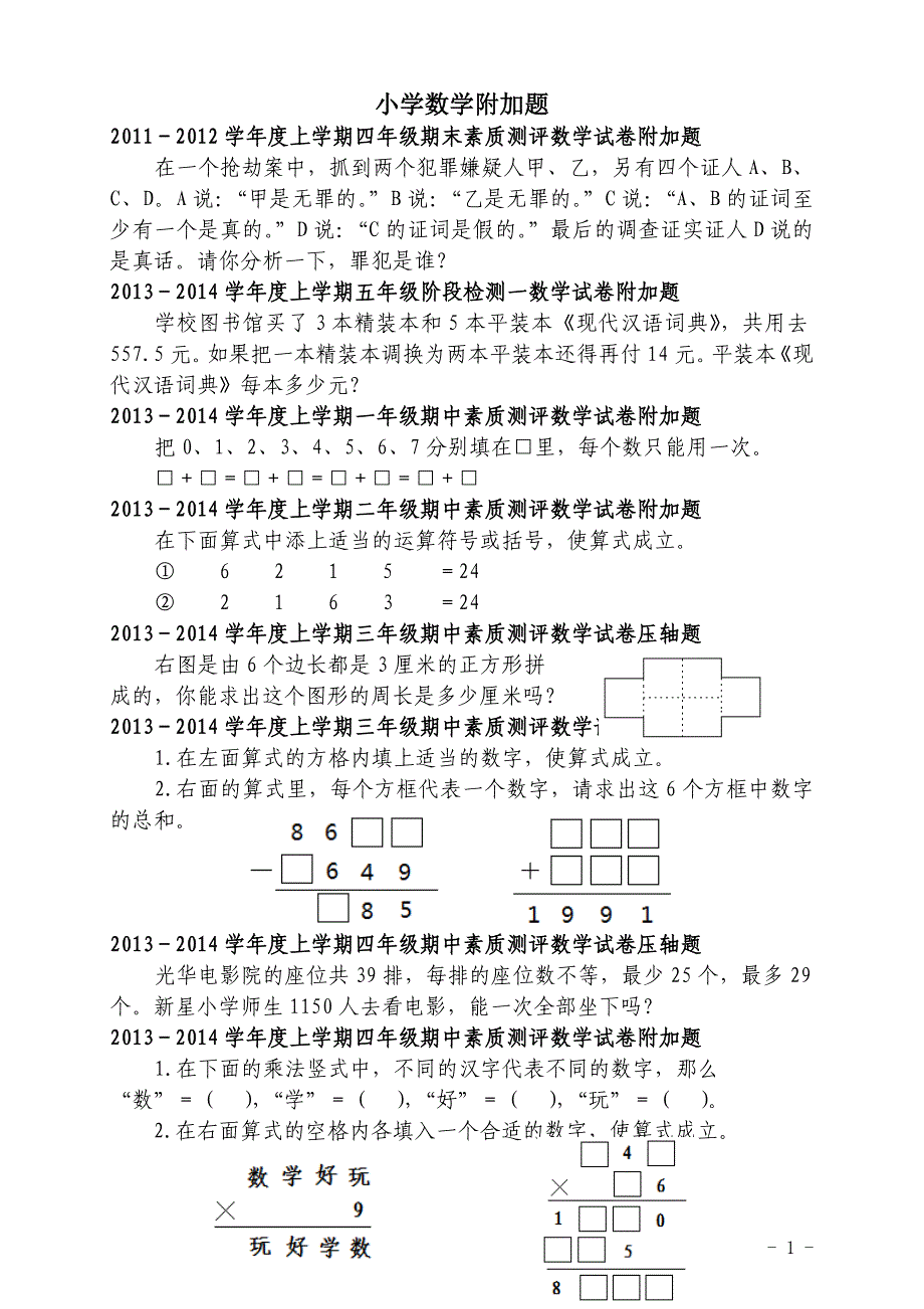 小学数学附加题_第1页