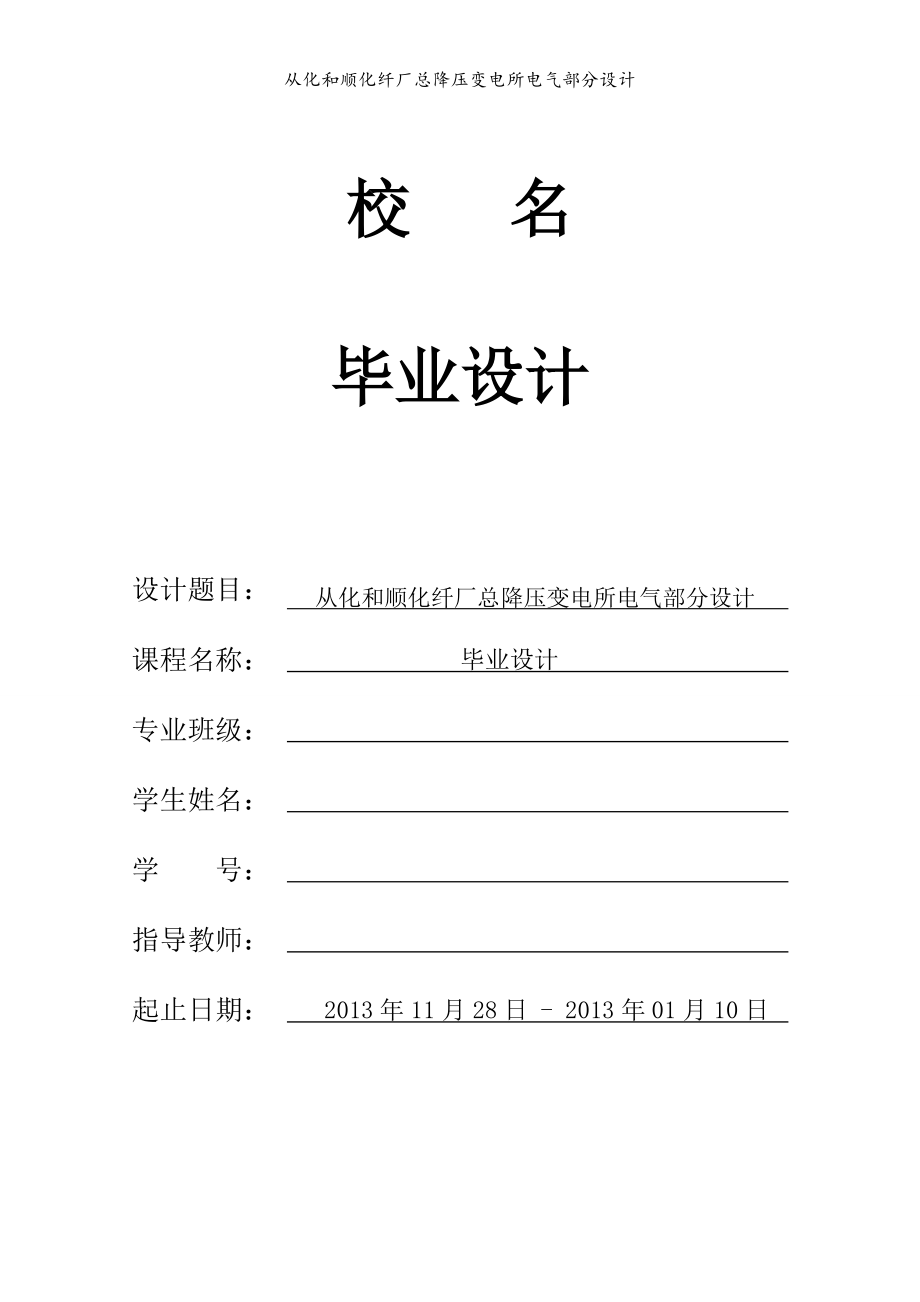 从 化 和 顺 化 纤 厂 总 降 压 变 电 所 电 气 部 分 设 计_第1页