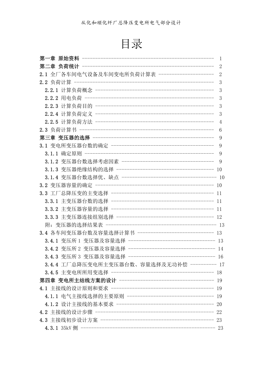 从 化 和 顺 化 纤 厂 总 降 压 变 电 所 电 气 部 分 设 计_第4页