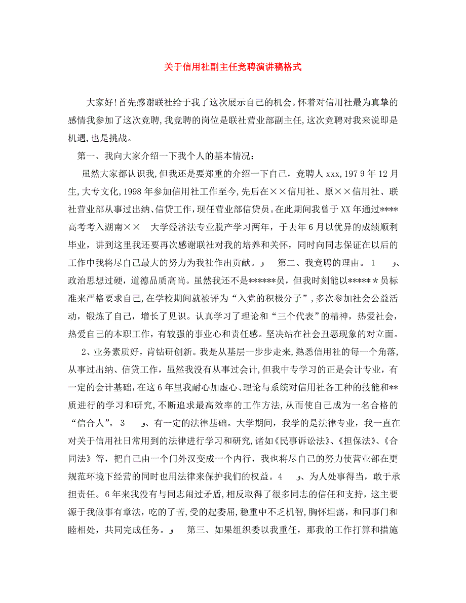 关于信用社副主任竞聘演讲稿格式_第1页