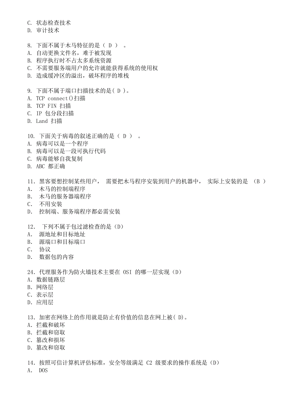 网络安全技术习复习题.doc_第2页