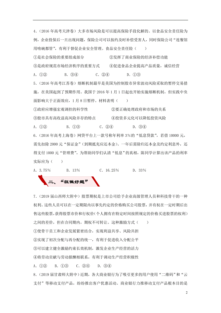 2019高考政治二轮复习 小题狂做专练6 投资理财的选择（含解析）_第2页