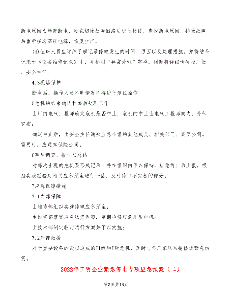 2022年工贸企业紧急停电专项应急预案_第3页