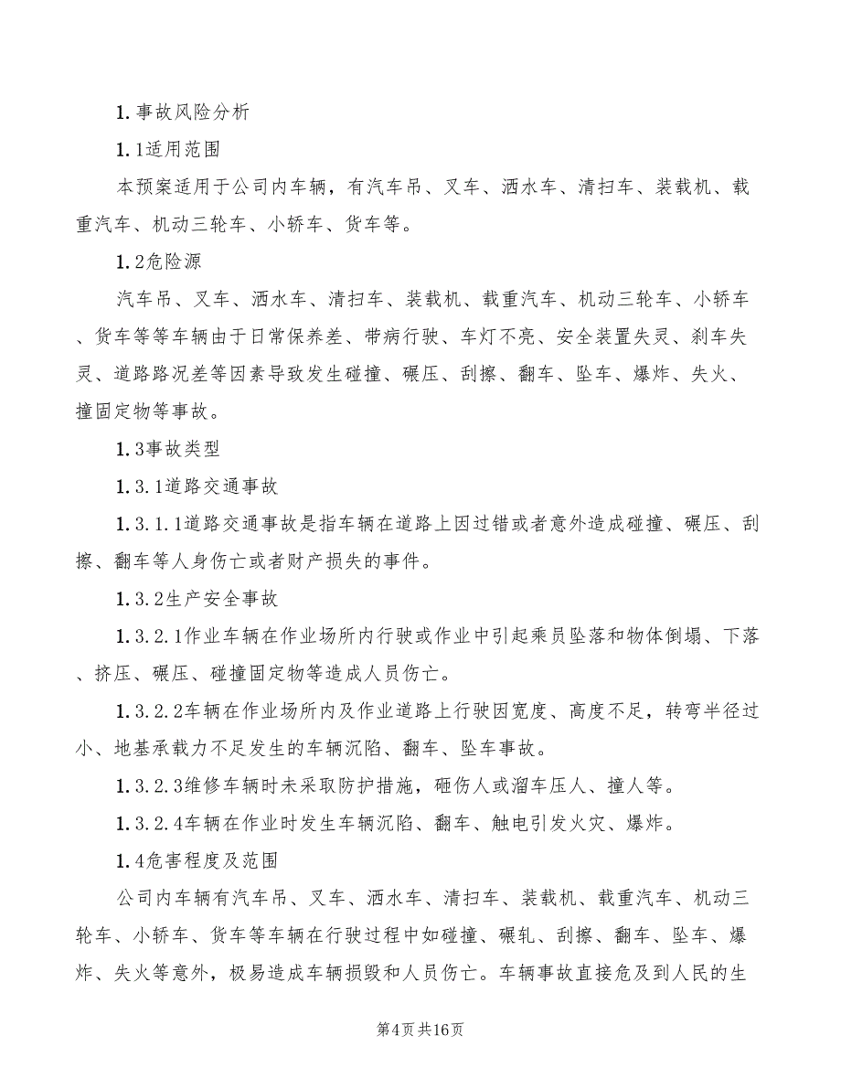 2022年工贸企业紧急停电专项应急预案_第4页