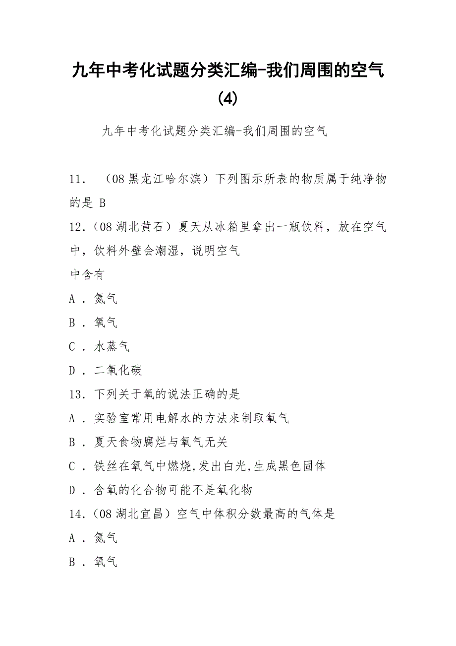 九年中考化试题分类汇编-我们周围的空气(4).docx_第1页