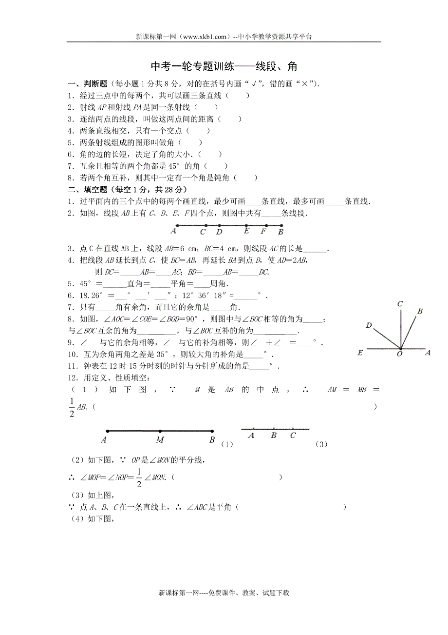 2011中考一轮专题训练线段、角.doc_第1页