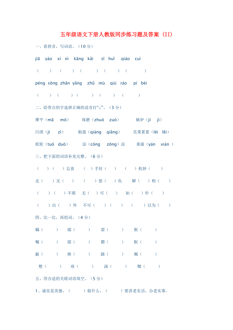 五年级语文下册人教版同步练习题及答案 (II)_第1页