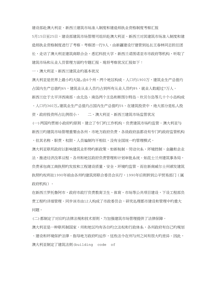 建设部赴澳大利亚新西兰建筑市场准入制度和建造师执业资格制度_第1页