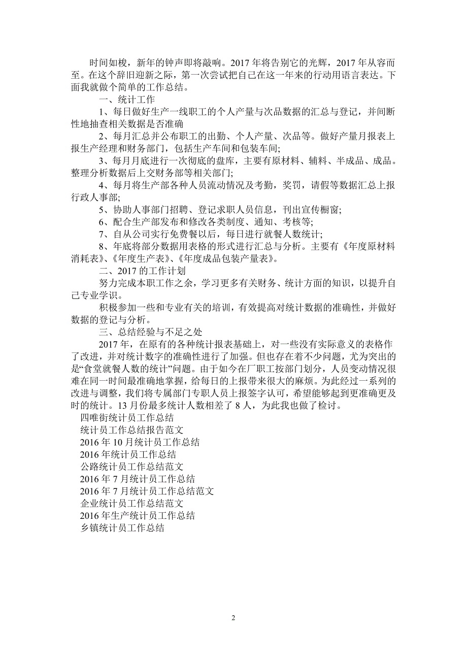 最新工厂统计员工作总结范文_第2页