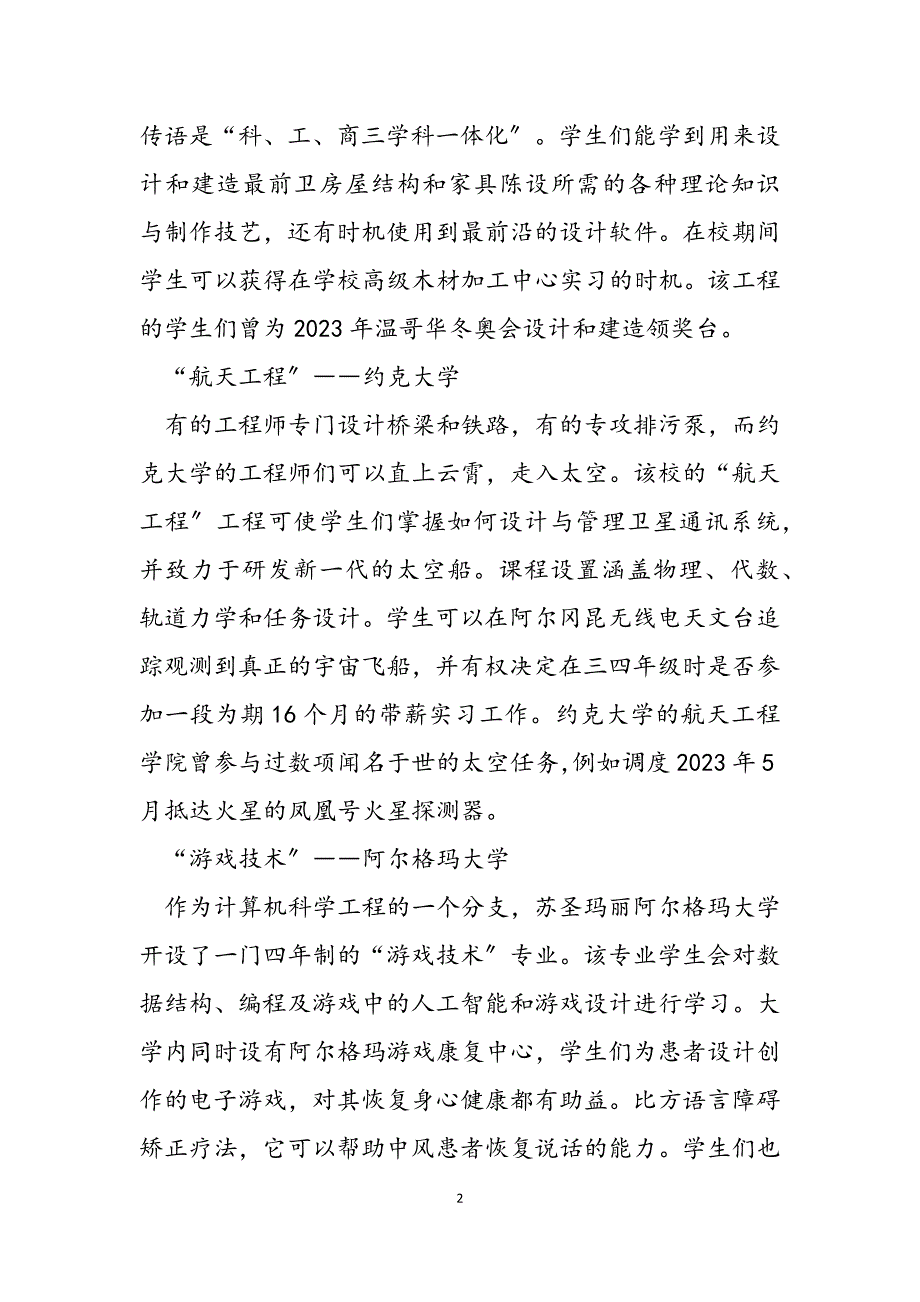 2023年加拿大高校 加拿大高校的另类课堂.docx_第2页