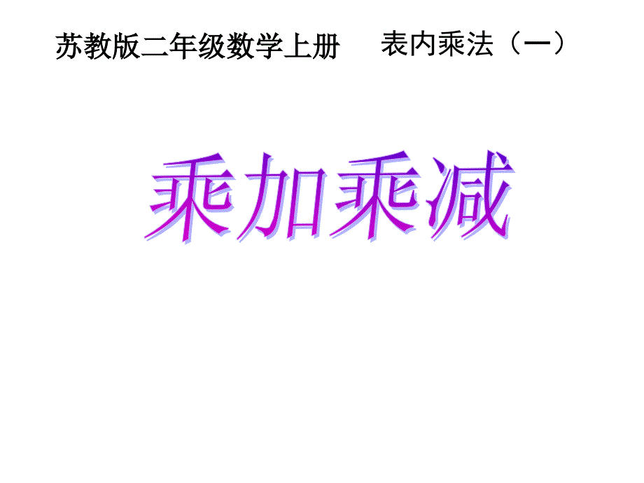 苏教版二年级上册数学-乘加乘减课件_第1页