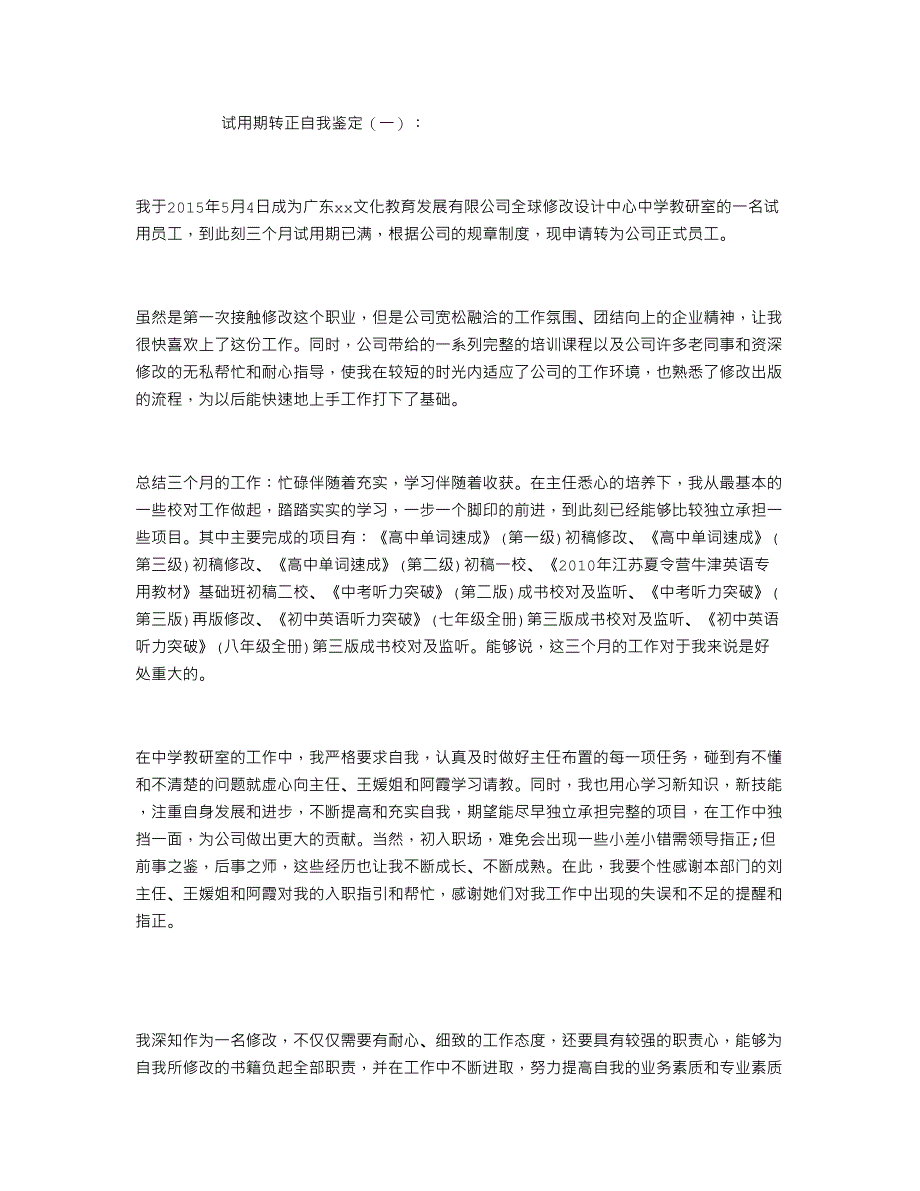 试用期转正自我鉴定篇_第1页