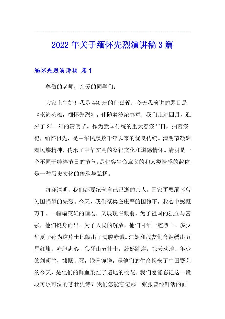 2022年关于缅怀先烈演讲稿3篇_第1页