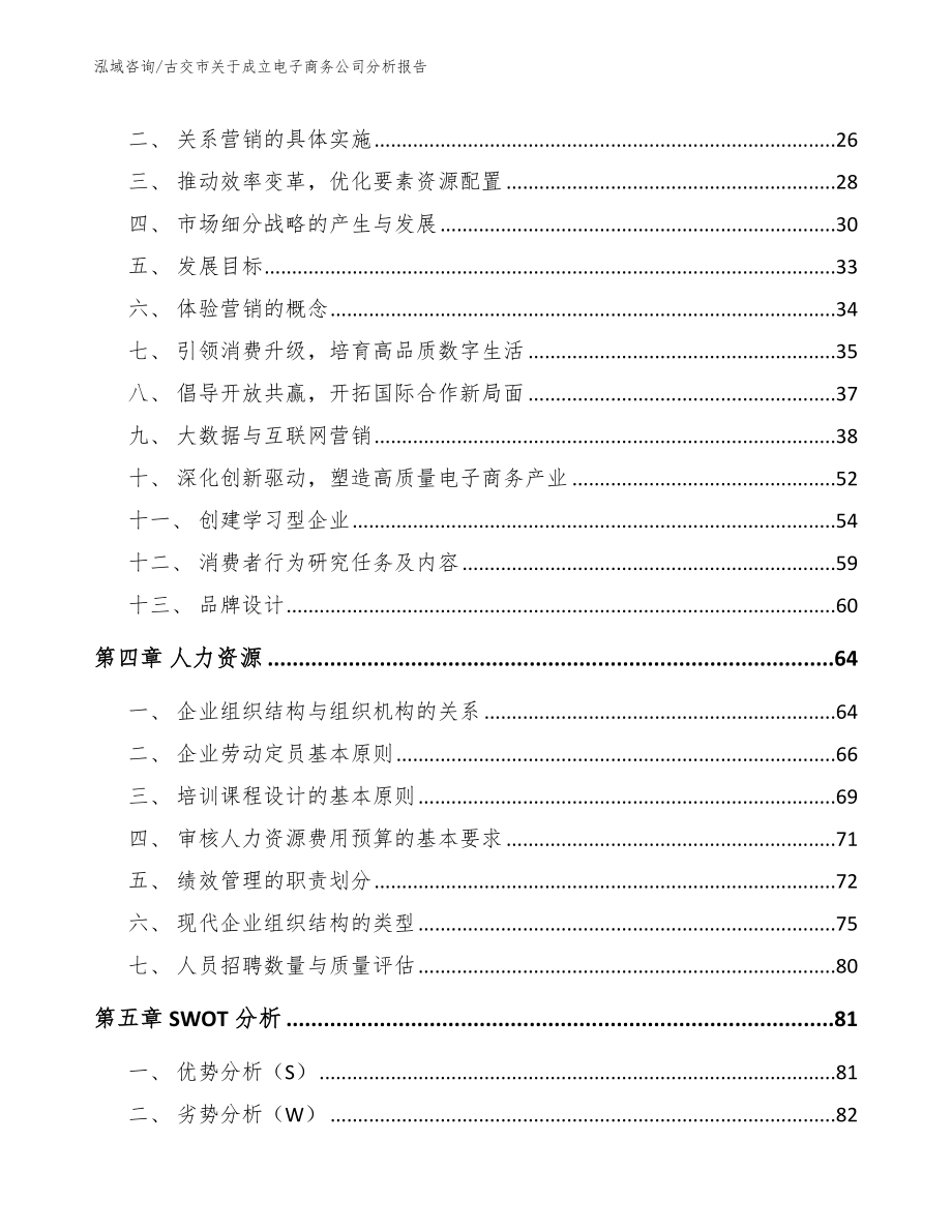 古交市关于成立电子商务公司分析报告【模板范本】_第2页