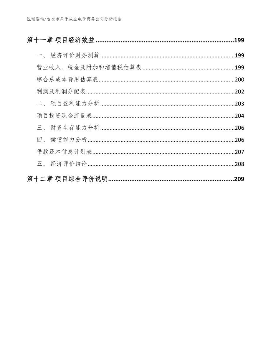 古交市关于成立电子商务公司分析报告【模板范本】_第5页