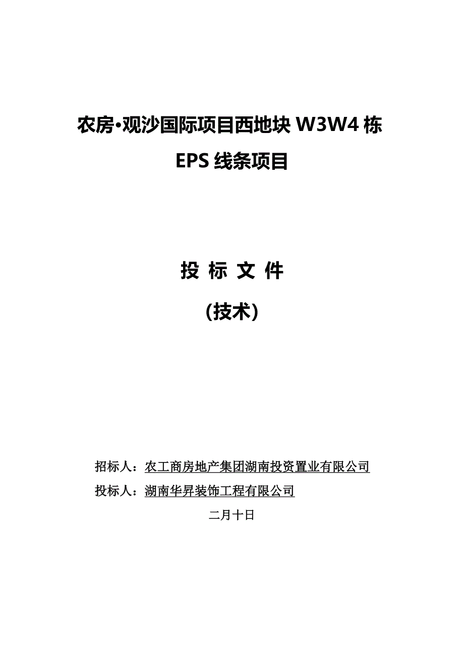 EPS线条综合施工组织设计.docx_第1页