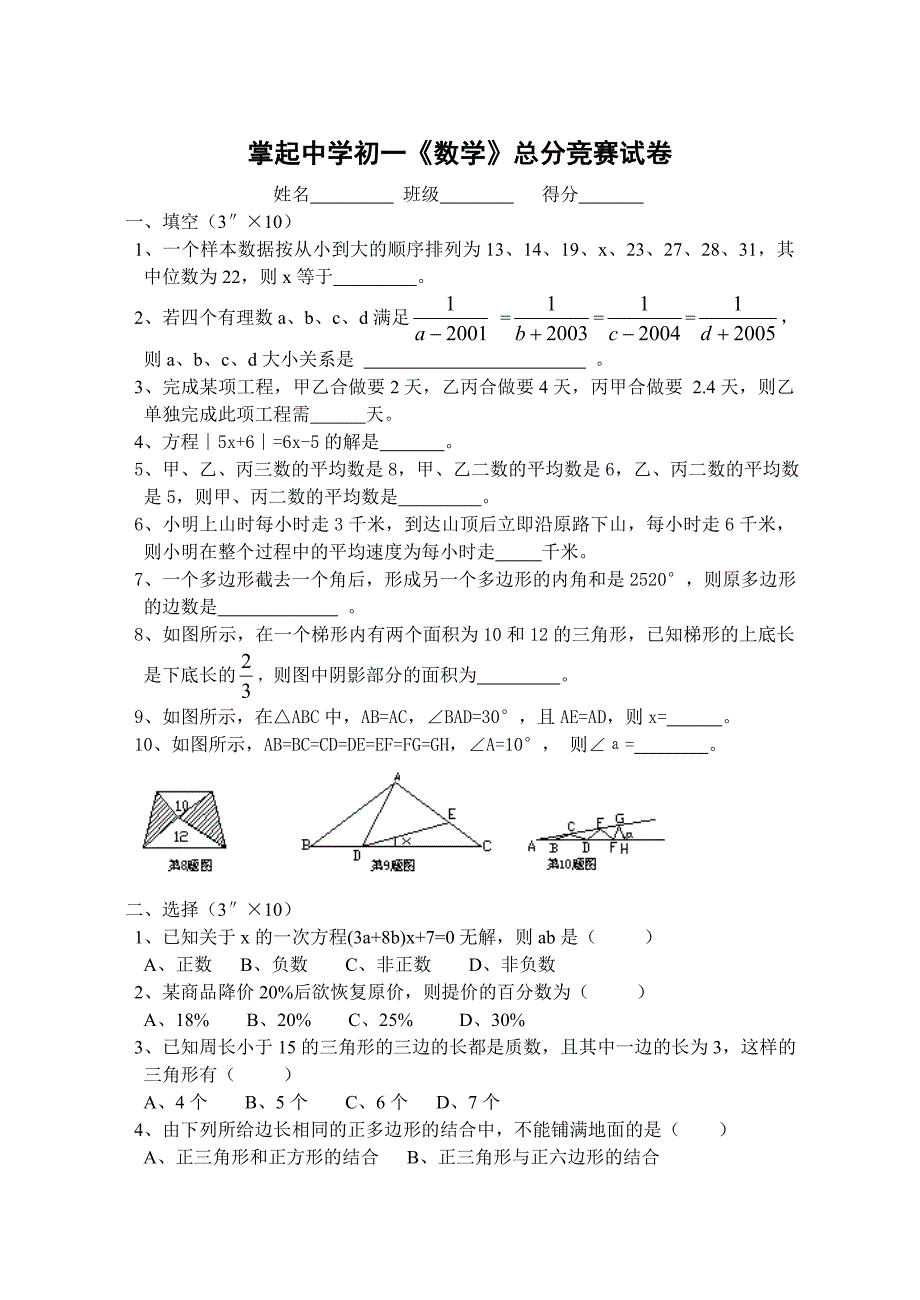 掌起中学初一《数学》总分竞赛试卷_第1页