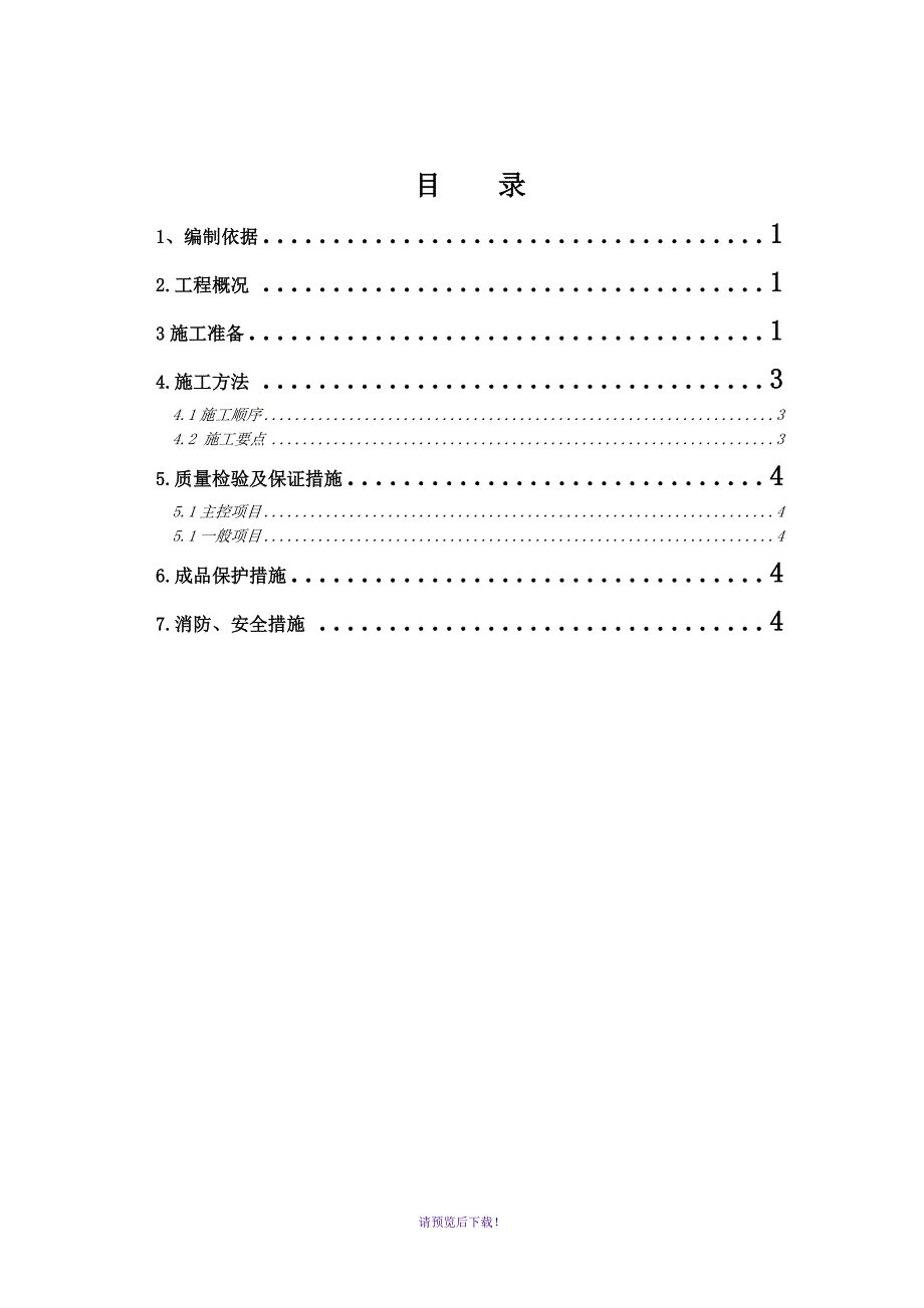 内衬墙防水施工方案_第1页