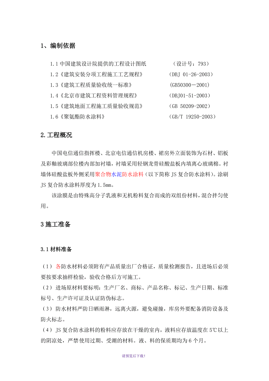 内衬墙防水施工方案_第2页