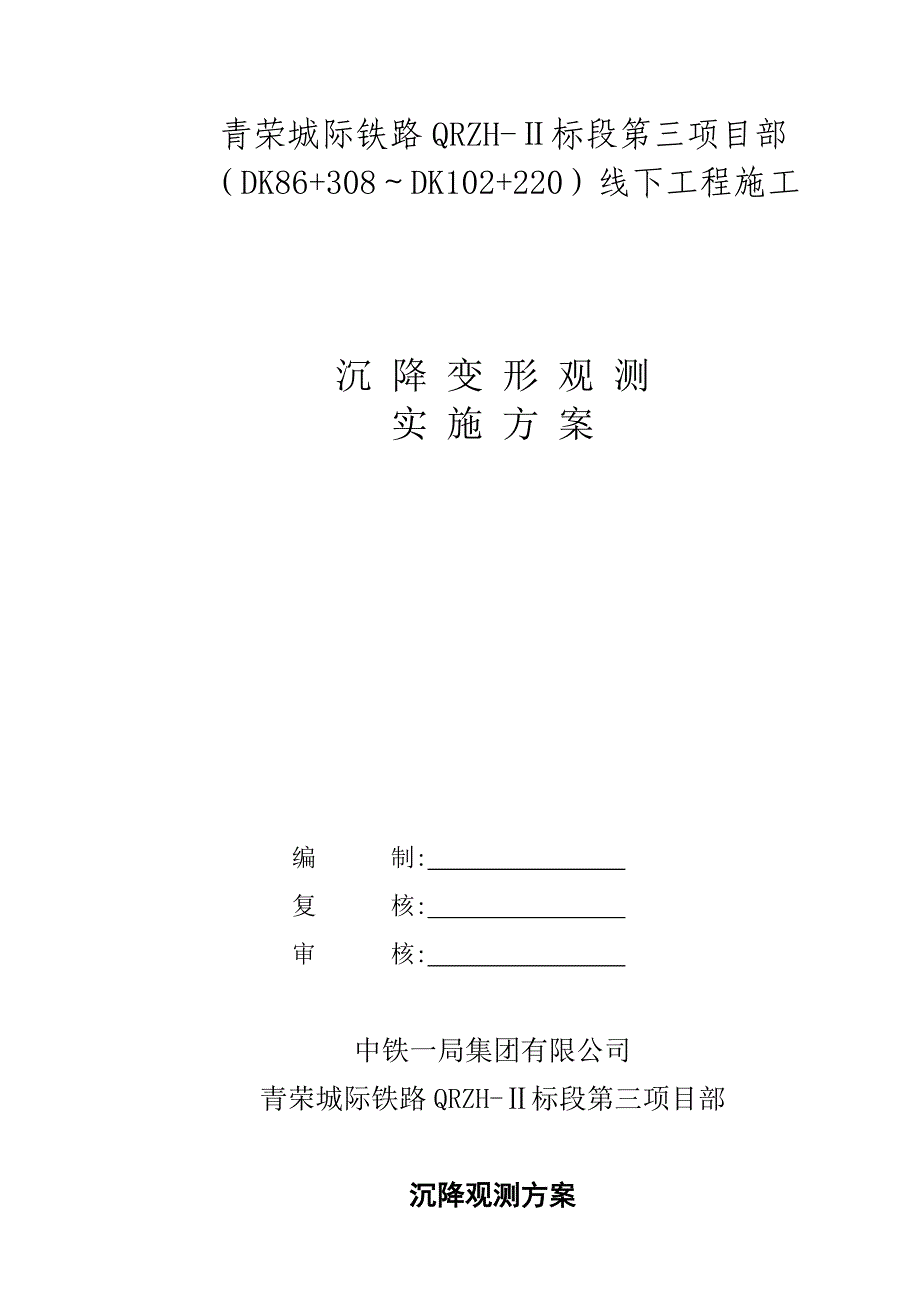 铁路沉降观测方案.doc_第1页