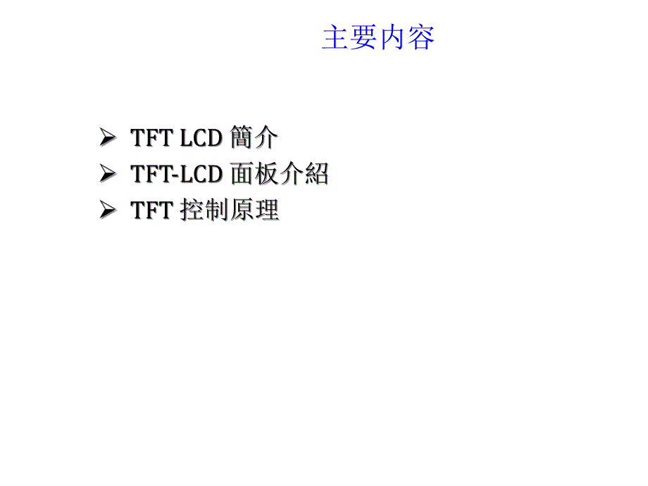 液晶面板结构与显示原理共23张课件_第2页