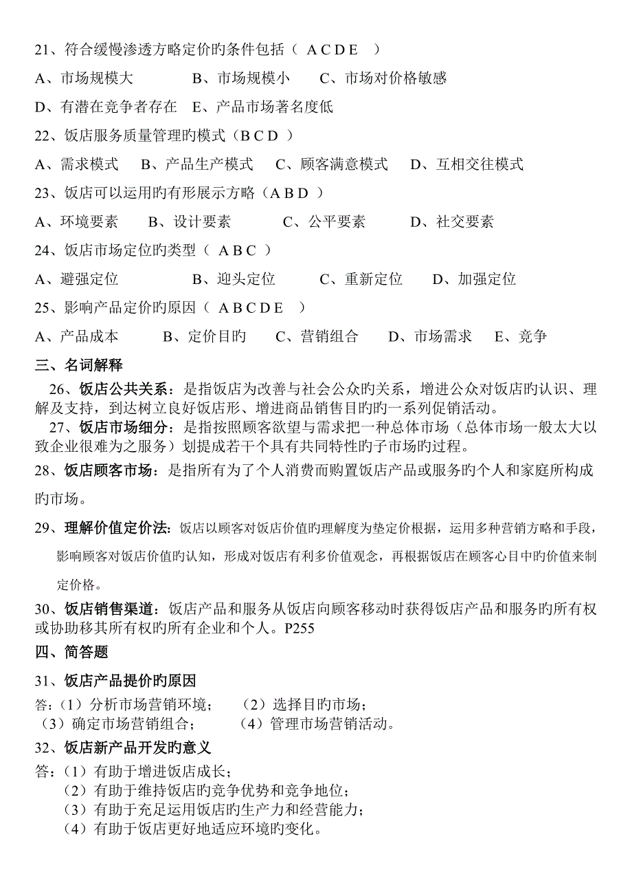 现代酒店营销策划模拟测试二_第3页