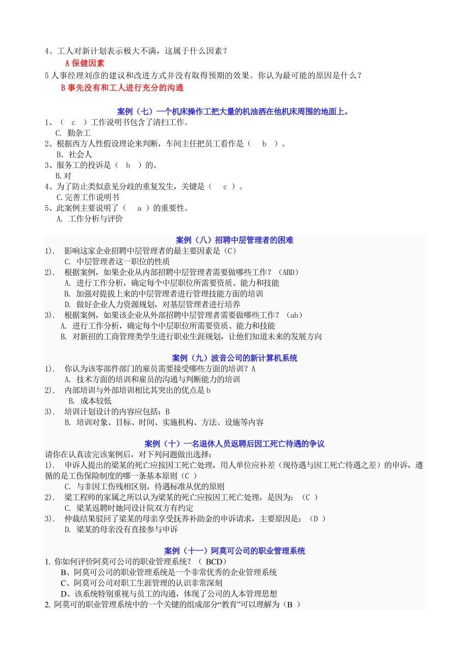 电大人力资源管理(案例选择题).doc_第3页