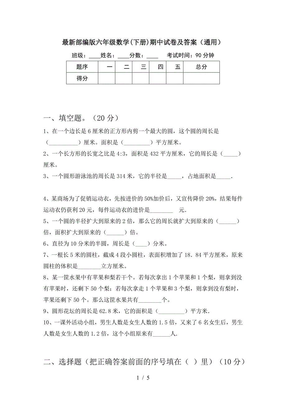 最新部编版六年级数学(下册)期中试卷及答案(通用).doc_第1页