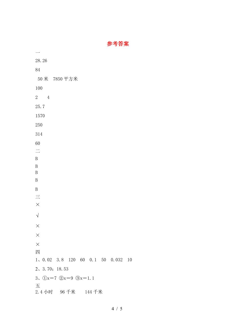 最新部编版六年级数学(下册)期中试卷及答案(通用).doc_第4页