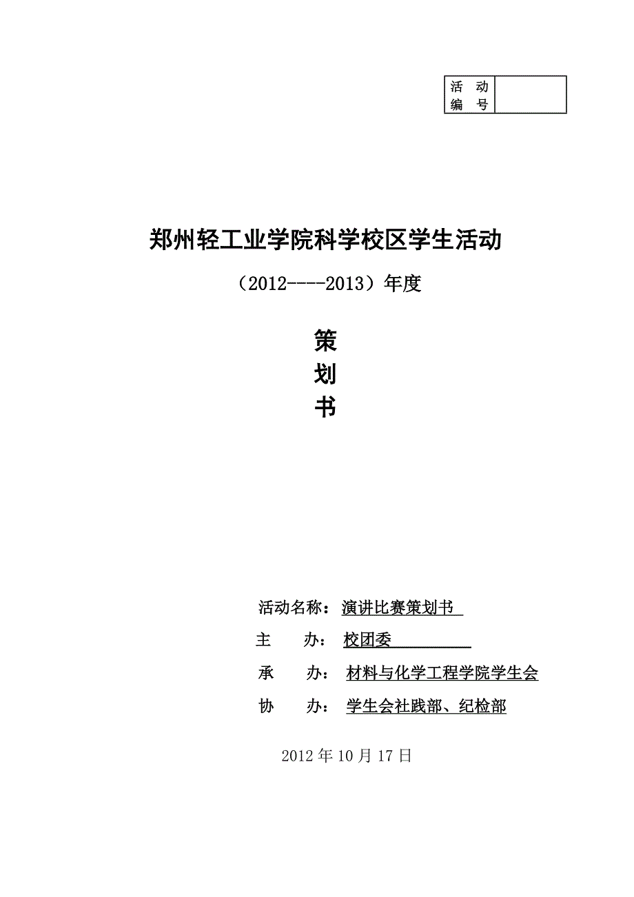 社践部、纪检部演讲比赛活动策划_第1页