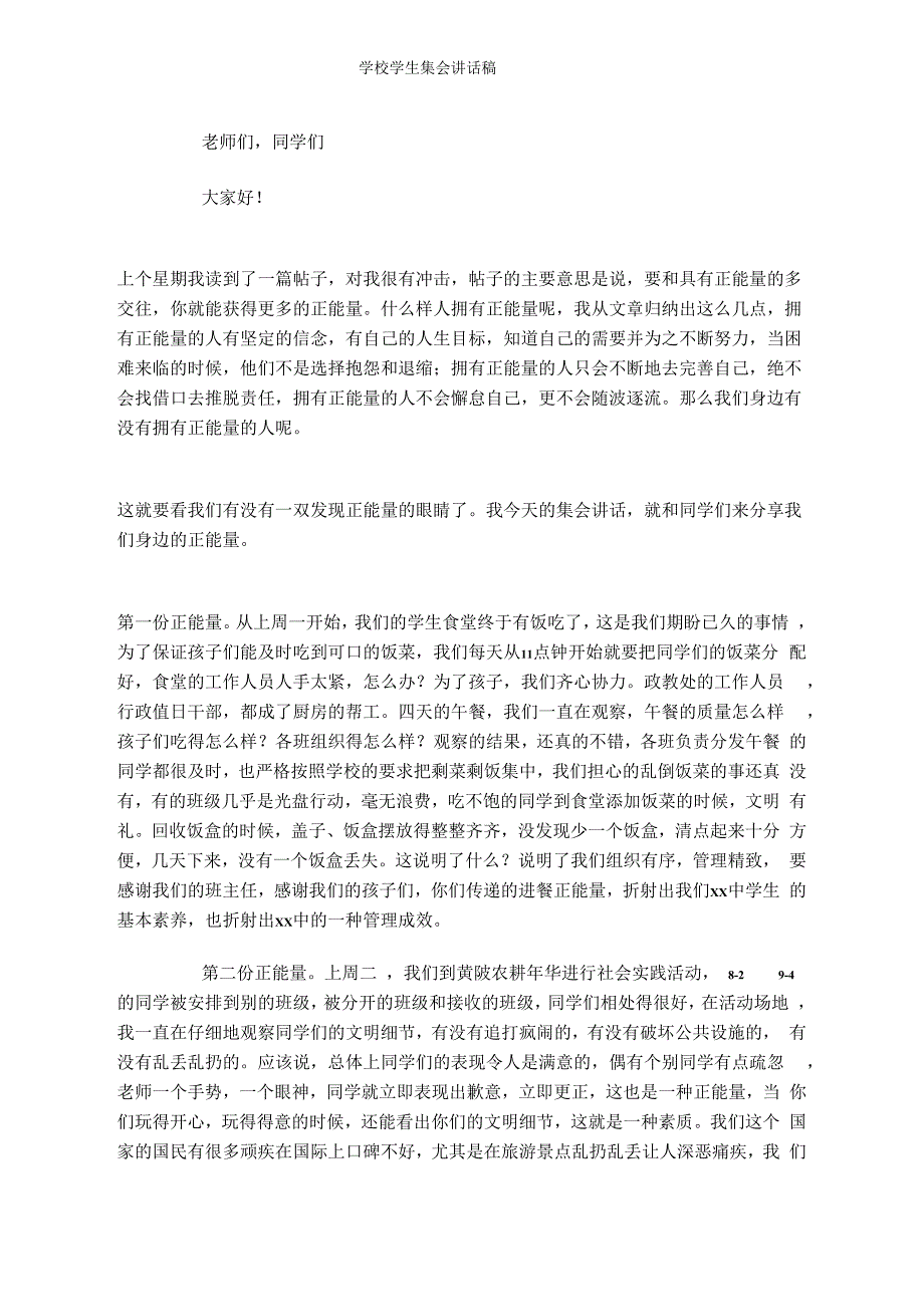 学校学生集会讲话稿与学校安全工作会议讲话稿汇编_第1页