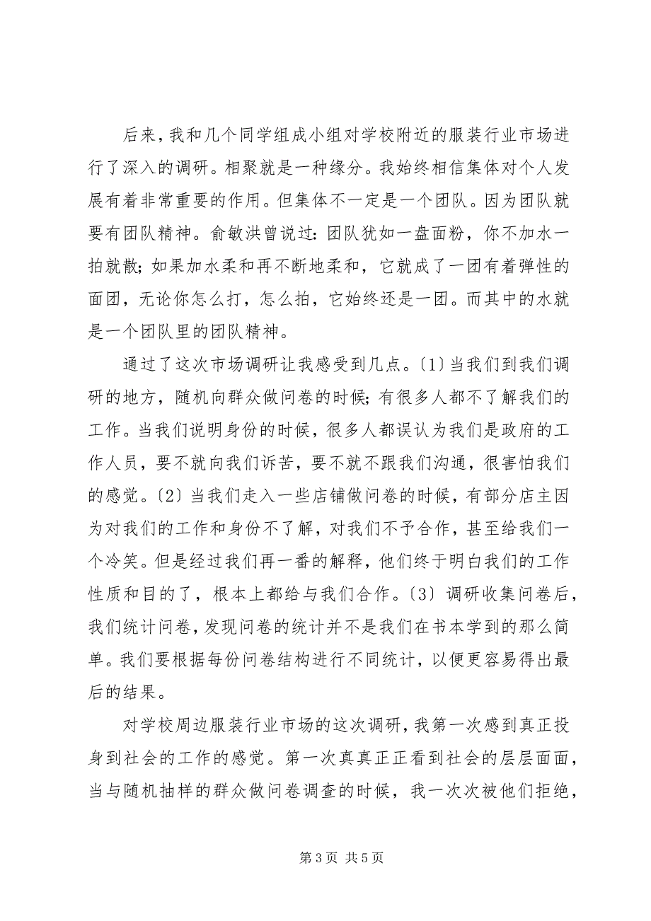 2023年市场调研学习心得.docx_第3页